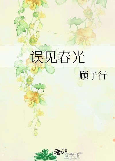 误见春光 顾子行