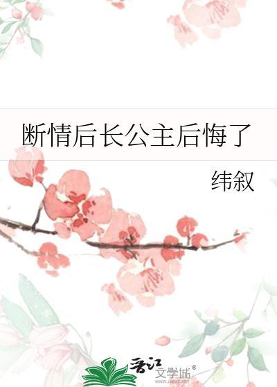 断情后长公主后悔了纬叙