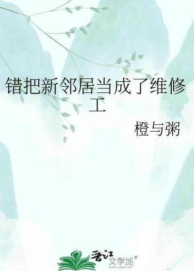 错把邻居女友认成老婆笔趣