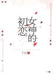 女神初恋时if夕烟