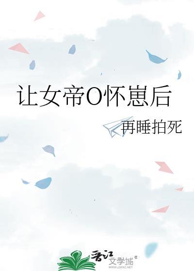 让女帝O怀崽后资源