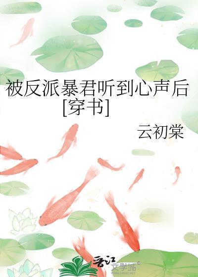 被反派听到攻略系统音笔趣阁