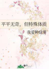 平平无奇但特殊体质txt