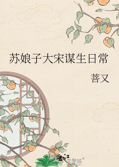 苏娘子谋生全集
