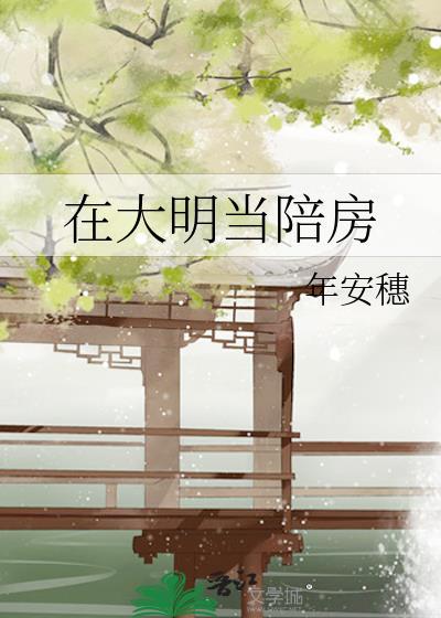我在大明当城主