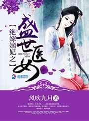 盛世绝宠之嫡妻归来