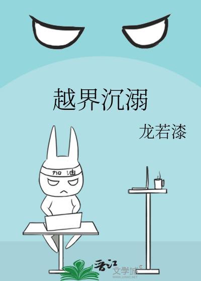 越界沉溺全文免费阅读无弹窗