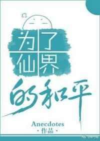 为了仙界的和平by