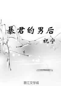 暴君的男后重生祝宁