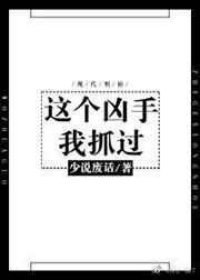 这个凶手我抓过百度