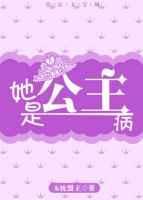 公主她是个灾星免费阅读