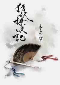 猎妖攻略正确顺序图文