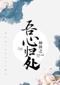 种田之吾心归处全文阅读