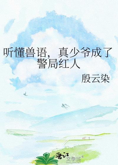 听懂兽语
