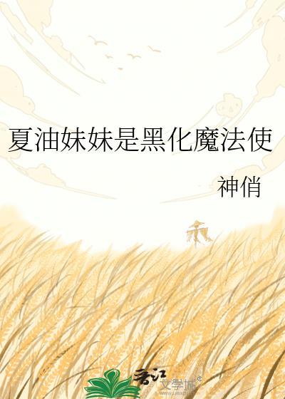 夏油妹妹和恶罗王最新章节更新内容
