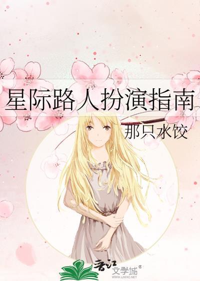 星际路人扮演指南TXT资源