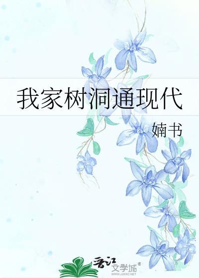 我家树洞通现代 292