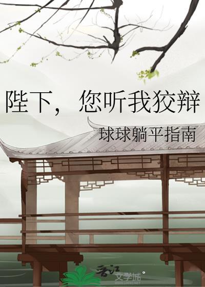 您听我狡辩 百度