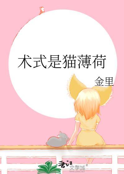 术式是猫薄荷TXT百度资源