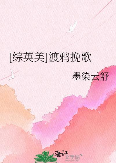综英美渡鸦挽歌免费阅读