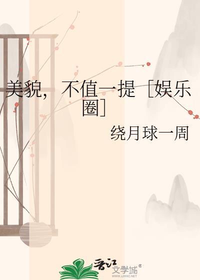 不值一提娱乐圈