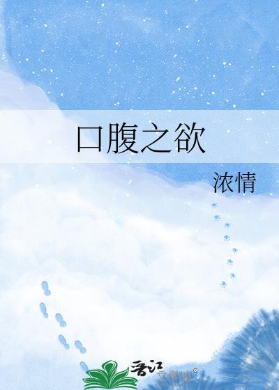 口腹之欲在线观看完整版百度