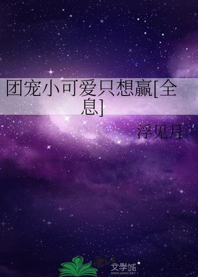 团宠小可爱成了满级大佬最新章节