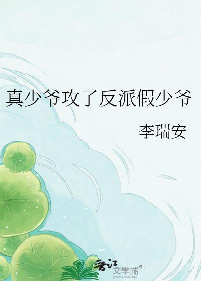 真少爷攻了反派假少爷后