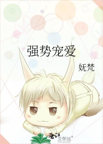 强势宠爱妩梵全文免费阅读无弹窗