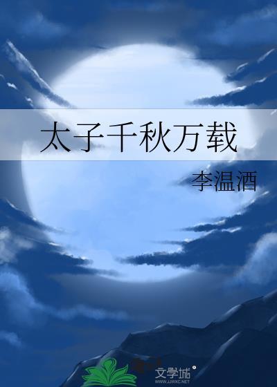 太子千秋万载 番外