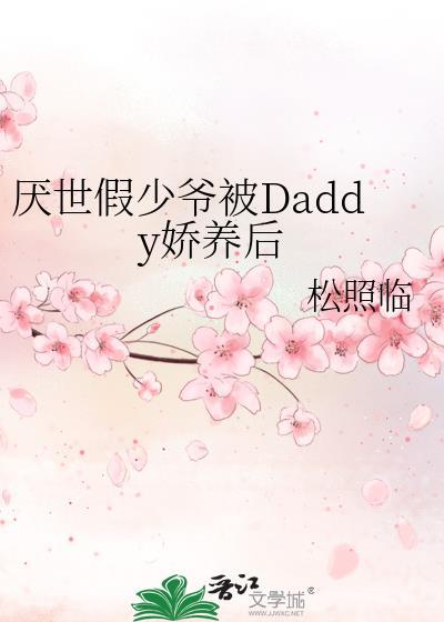 厌世假少爷被daddy娇养后 松照临