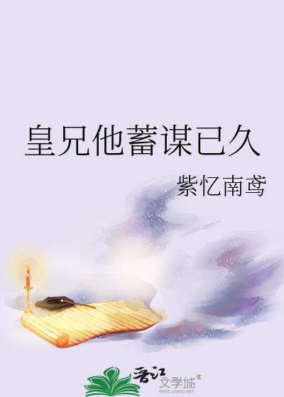 皇兄他喜怒无常免费阅读