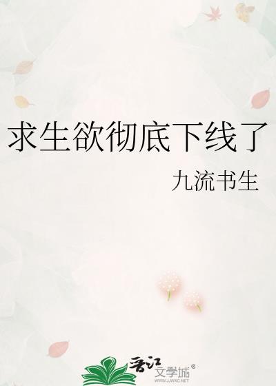求生欲彻底下线了百度