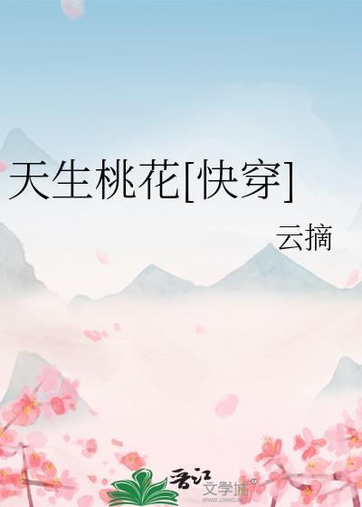 天生桃花快穿by阿阮有酒