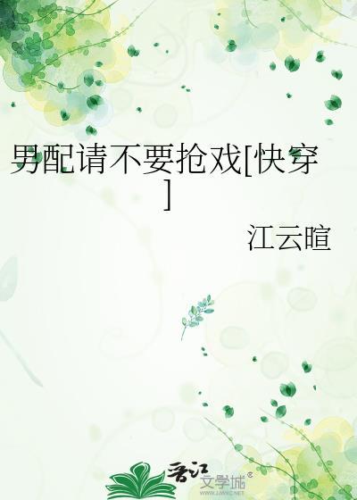 男配还要抢救一下在线阅读