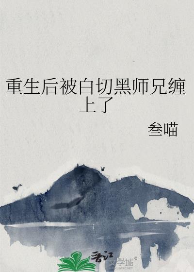 重生后被师尊