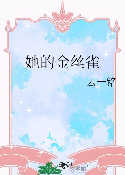 她的金丝雀景容