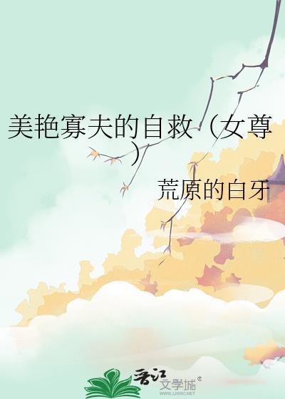 美艳寡夫的自救免费阅读