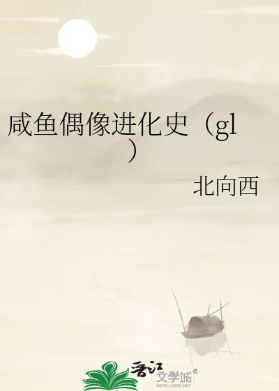 咸鱼偶像爱看
