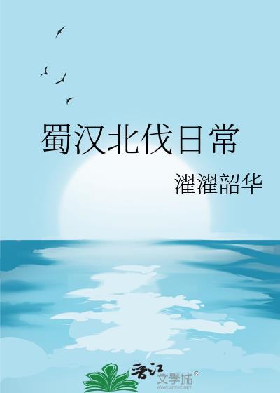蜀汉北伐日常濯濯