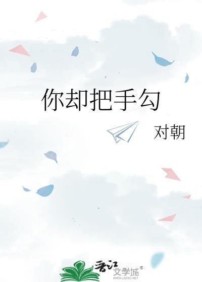 你却把手勾祁邵