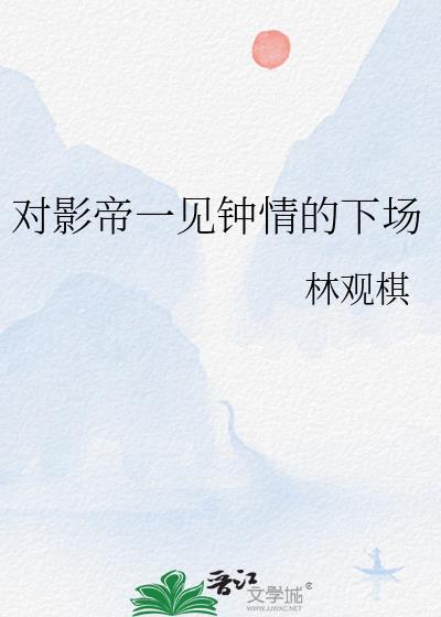 对影帝一见钟情的下场有哪些