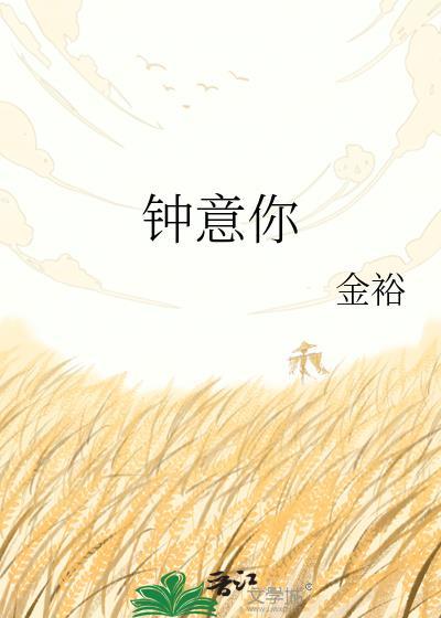 钟意你钟伯暄全文免费阅读