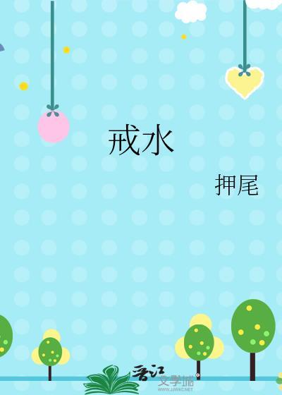 戒水txt
