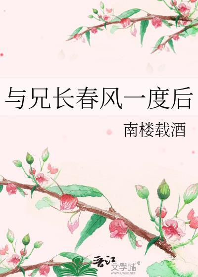 与兄长春风一度后消失