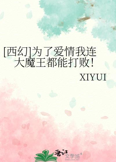为了爱情的我
