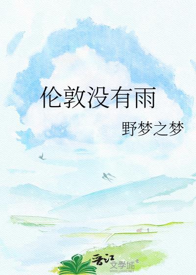 伦敦有雨吗