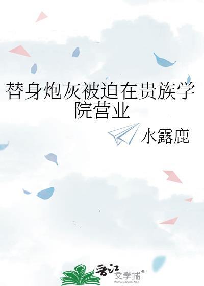 替身炮灰Be