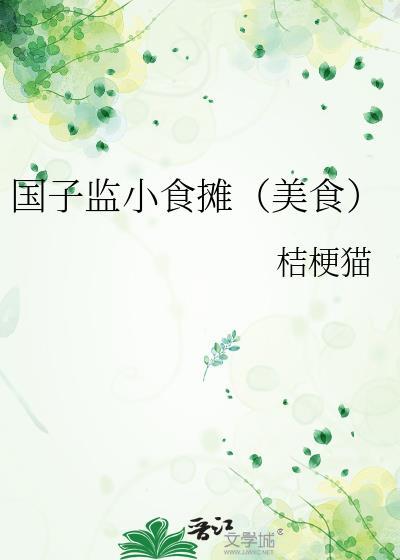 国子监小食堂百度百科