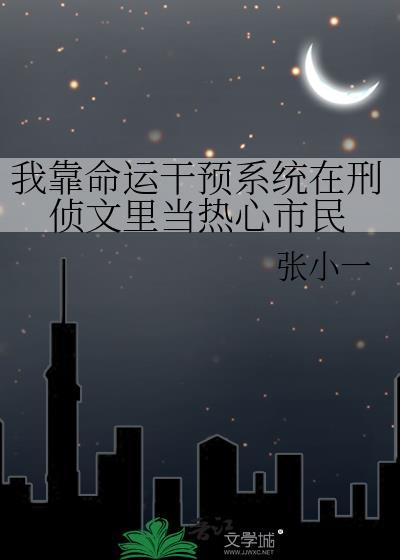 命运推演我靠养诡异通关动漫在线观看